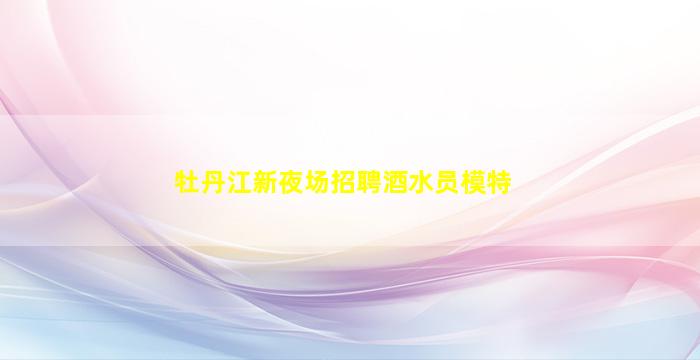 安阳KTV招聘